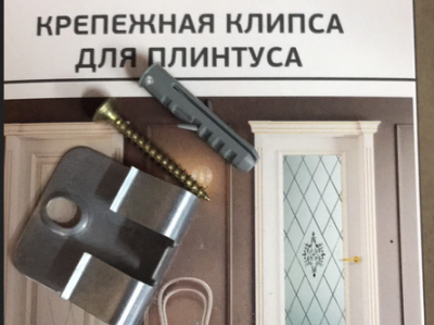 ***Крепление к плинтусу эстет, покрытие Бунлаер